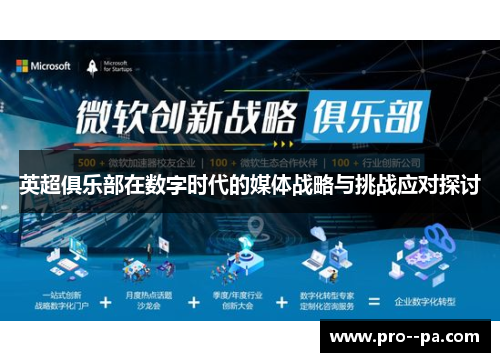 英超俱乐部在数字时代的媒体战略与挑战应对探讨