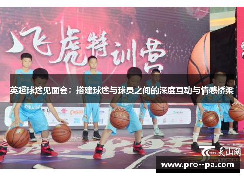 英超球迷见面会：搭建球迷与球员之间的深度互动与情感桥梁