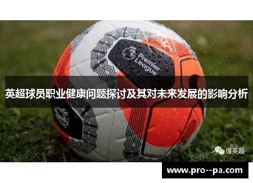 英超球员职业健康问题探讨及其对未来发展的影响分析