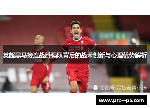 英超黑马接连战胜强队背后的战术创新与心理优势解析