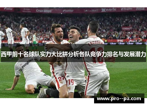 西甲前十名球队实力大比拼分析各队竞争力排名与发展潜力