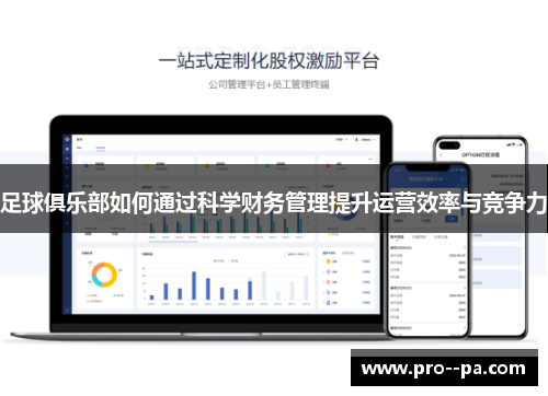 足球俱乐部如何通过科学财务管理提升运营效率与竞争力 足球俱乐部如何通过科学财务管理提升运营效率与竞争力