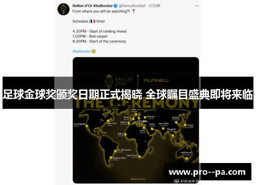 足球金球奖颁奖日期正式揭晓 全球瞩目盛典即将来临 足球金球奖颁奖日期正式揭晓 全球瞩目盛典即将来临