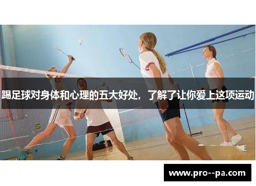 踢足球对身体和心理的五大好处,了解了让你爱上这项运动 踢足球对身体和心理的五大好处,了解了让你爱上这项运动