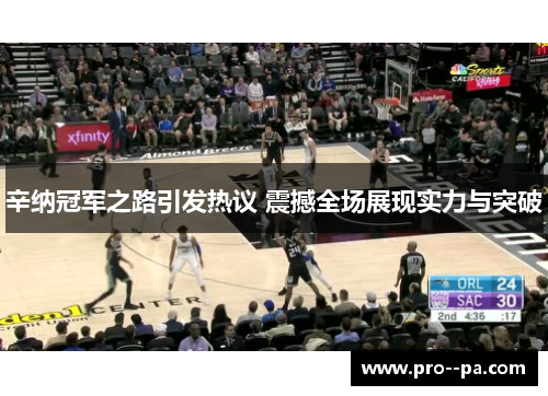 辛纳冠军之路引发热议 震撼全场展现实力与突破