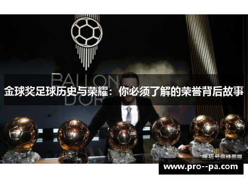 金球奖足球历史与荣耀:你必须了解的荣誉背后故事 金球奖足球历史与荣耀:你必须了解的荣誉背后故事