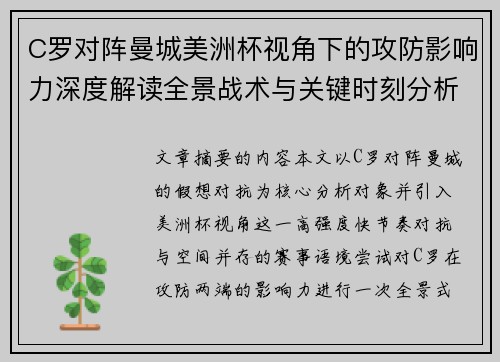 C罗对阵曼城美洲杯视角下的攻防影响力深度解读全景战术与关键时刻分析