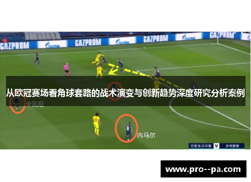 从欧冠赛场看角球套路的战术演变与创新趋势深度研究分析案例
