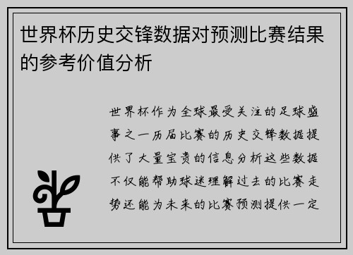世界杯历史交锋数据对预测比赛结果的参考价值分析 世界杯历史交锋数据对预测比赛结果的参考价值分析