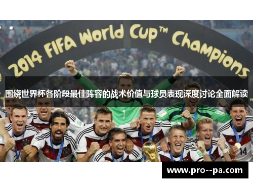 围绕世界杯各阶段最佳阵容的战术价值与球员表现深度讨论全面解读