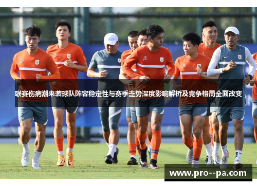 联赛伤病潮来袭球队阵容稳定性与赛季走势深度影响解析及竞争格局全面改变