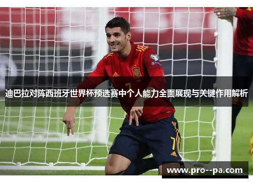 迪巴拉对阵西班牙世界杯预选赛中个人能力全面展现与关键作用解析