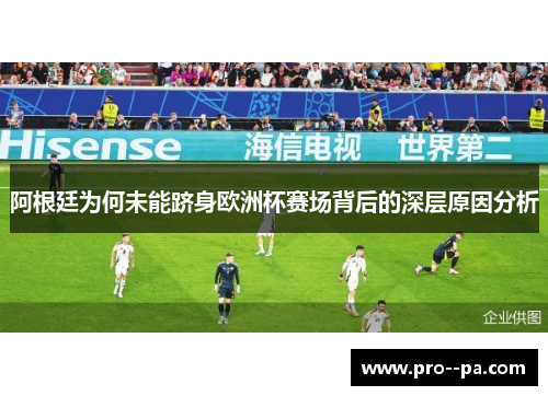 阿根廷为何未能跻身欧洲杯赛场背后的深层原因分析