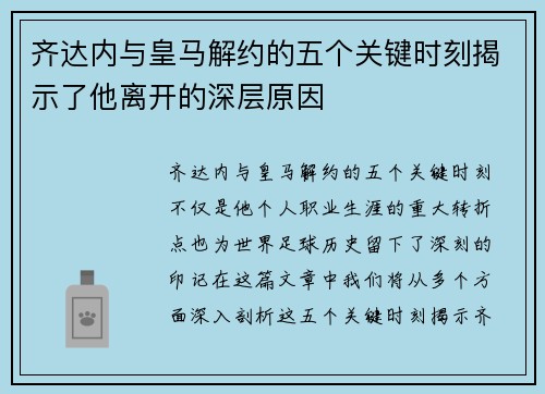 齐达内与皇马解约的五个关键时刻揭示了他离开的深层原因 齐达内与皇马解约的五个关键时刻揭示了他离开的深层原因