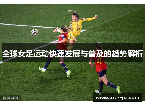 全球女足运动快速发展与普及的趋势解析