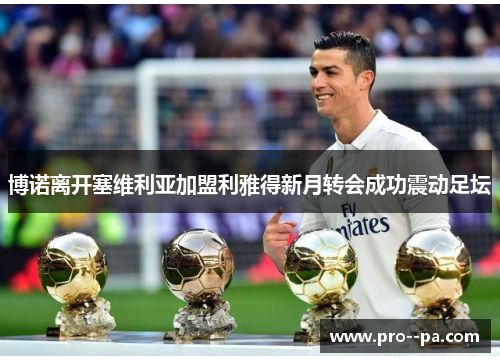 博诺离开塞维利亚加盟利雅得新月转会成功震动足坛 博诺离开塞维利亚加盟利雅得新月转会成功震动足坛