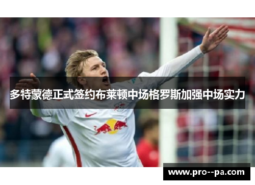 多特蒙德正式签约布莱顿中场格罗斯加强中场实力
