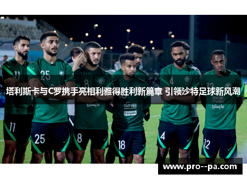 塔利斯卡与C罗携手亮相利雅得胜利新篇章 引领沙特足球新风潮