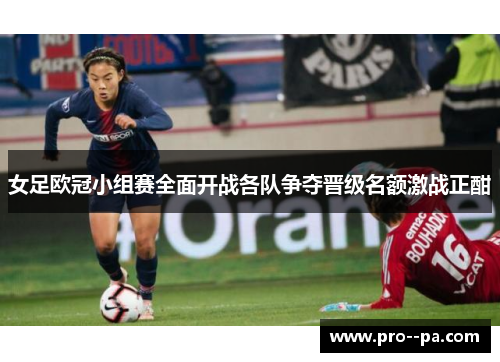 女足欧冠小组赛全面开战各队争夺晋级名额激战正酣