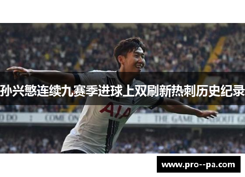 孙兴慜连续九赛季进球上双刷新热刺历史纪录
