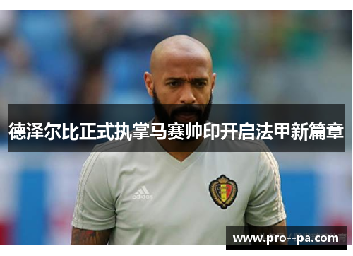 德泽尔比正式执掌马赛帅印开启法甲新篇章