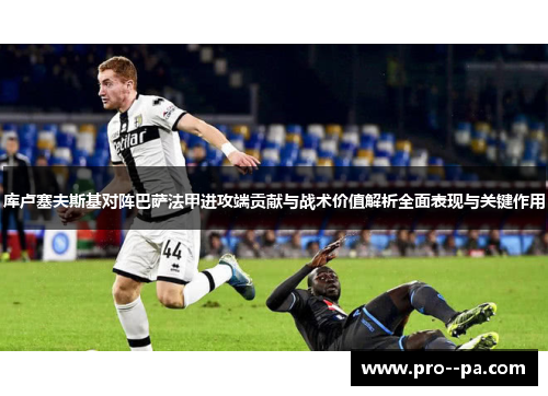 库卢塞夫斯基对阵巴萨法甲进攻端贡献与战术价值解析全面表现与关键作用