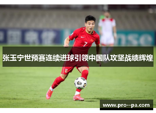 张玉宁世预赛连续进球引领中国队攻坚战绩辉煌