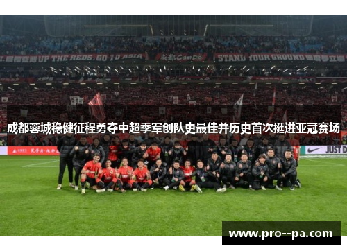 成都蓉城稳健征程勇夺中超季军创队史最佳并历史首次挺进亚冠赛场