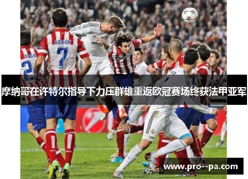 摩纳哥在许特尔指导下力压群雄重返欧冠赛场终获法甲亚军
