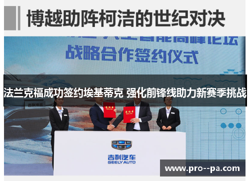 法兰克福成功签约埃基蒂克 强化前锋线助力新赛季挑战