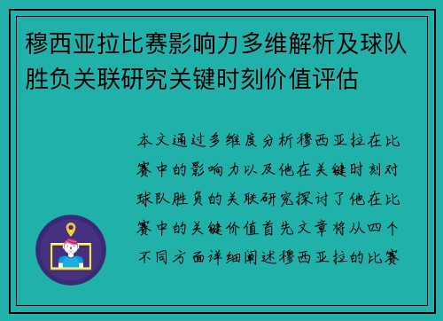 穆西亚拉比赛影响力多维解析及球队胜负关联研究关键时刻价值评估
