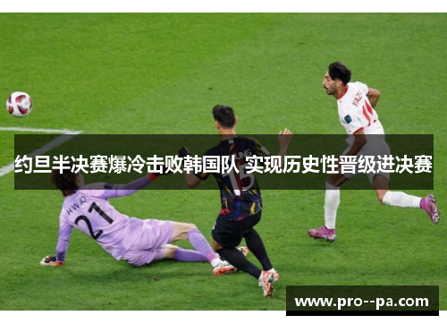 约旦半决赛爆冷击败韩国队 实现历史性晋级进决赛