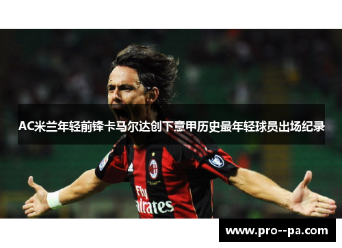 AC米兰年轻前锋卡马尔达创下意甲历史最年轻球员出场纪录