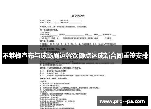 不莱梅宣布与球场周边餐饮摊点达成新合同重签安排