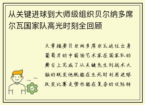从关键进球到大师级组织贝尔纳多席尔瓦国家队高光时刻全回顾 从关键进球到大师级组织贝尔纳多席尔瓦国家队高光时刻全回顾