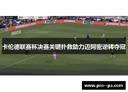 卡伦德联赛杯决赛关键扑救助力迈阿密逆转夺冠