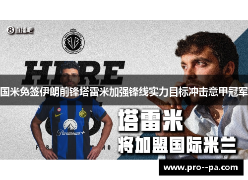 国米免签伊朗前锋塔雷米加强锋线实力目标冲击意甲冠军
