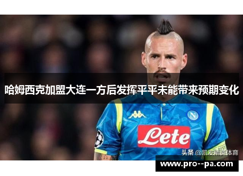 哈姆西克加盟大连一方后发挥平平未能带来预期变化