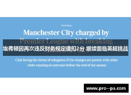 埃弗顿因再次违反财务规定遭扣2分 继续面临英超挑战