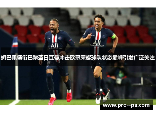 姆巴佩领衔巴黎圣日耳曼冲击欧冠荣耀球队状态巅峰引发广泛关注