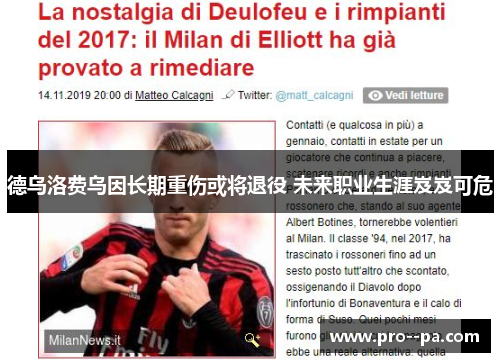 德乌洛费乌因长期重伤或将退役 未来职业生涯岌岌可危
