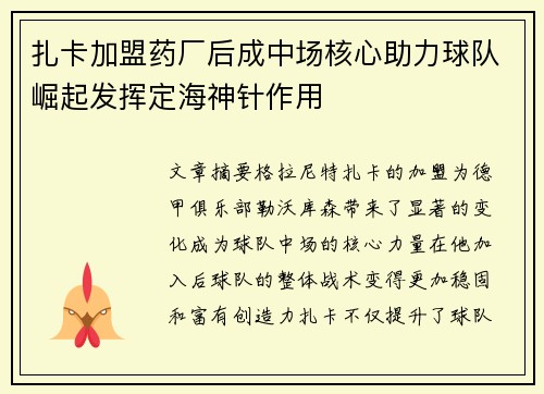扎卡加盟药厂后成中场核心助力球队崛起发挥定海神针作用