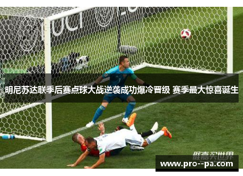 明尼苏达联季后赛点球大战逆袭成功爆冷晋级 赛季最大惊喜诞生