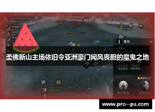 柔佛新山主场依旧令亚洲豪门闻风丧胆的魔鬼之地