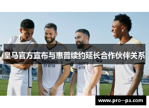 皇马官方宣布与惠普续约延长合作伙伴关系