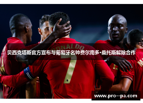 贝西克塔斯官方宣布与葡萄牙名帅费尔南多·桑托斯解除合作