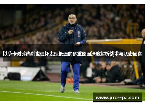 以萨卡对阵热刺世俱杯表现低迷的多重原因深度解析战术与状态因素