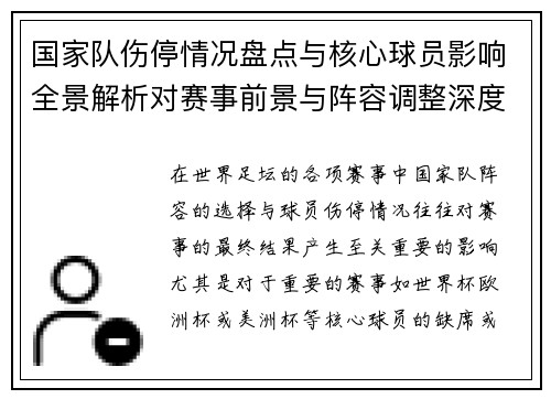 国家队伤停情况盘点与核心球员影响全景解析对赛事前景与阵容调整深度观察 国家队伤停情况盘点与核心球员影响全景解析对赛事前景与阵容调整深度观察