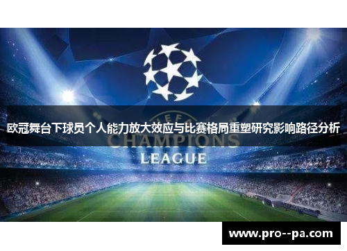欧冠舞台下球员个人能力放大效应与比赛格局重塑研究影响路径分析