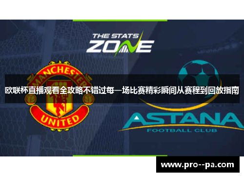 欧联杯直播观看全攻略不错过每一场比赛精彩瞬间从赛程到回放指南